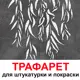 Трафарет Три кита Ива 40 x 40 для шпаклевки штукатурки