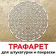 Трафарет Три кита Атента 40 x 40 для шпаклевки штукатурки