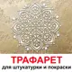 Трафарет Три кита Фиона 40 x 40 для шпаклевки штукатурки