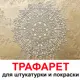 Трафарет Три кита Фортуна 60 x 60 для шпаклевки штукатурки
