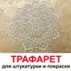Трафарет Три кита Аура 60 x 60 для шпаклевки штукатурки