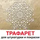 Трафарет Три кита Фраголина 40 x 40 для шпаклевки штукатурки