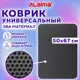 Защитный коврик Laima 608713 ЭВА цвет серый