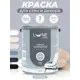 Краска для стен и потолков Lune coloree матовая цвет камень 3 л