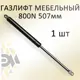Газовый амортизатор Элимет 800N 507 мм