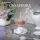 Сахарница Bogacho 52857/Бл/Розанна литьевой мрамор цвет белый