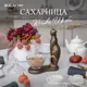 Сахарница Bogacho 52142/Б/Розанна литьевой мрамор цвет коричневый