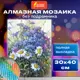 Алмазная мозаика 30x40см Остров сокровищ "Васильки и ромашки", без подрамника 662573