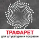 Трафарет Три кита Вселенная 60 x 60 для шпаклевки штукатурки