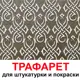 Трафарет Три кита Дублин 60 x 60 для шпаклевки штукатурки