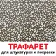 Трафарет Три кита Леопард 60 x 60 для шпаклевки штукатурки