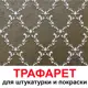 Трафарет Три кита Авиньон 33.5 x 40 для шпаклевки штукатурки