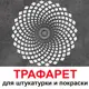 Трафарет Три кита Кендр 40 x 40 для шпаклевки штукатурки