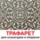 Трафарет Три кита Канны 60 x 60 для шпаклевки штукатурки