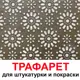 Трафарет Три кита Лаунж 40 x 38 для шпаклевки штукатурки