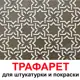 Трафарет Три кита Лондон 40 x 40 для шпаклевки штукатурки