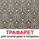 Трафарет Три кита Токио 40 x 60 для шпаклевки штукатурки