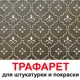Трафарет Три кита Таллин 60 x 50 для шпаклевки штукатурки