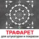 Трафарет Три кита Рига 60 x 60 для шпаклевки штукатурки