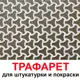 Трафарет Три кита Рустик 40 x 40 для шпаклевки штукатурки