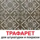 Трафарет Три кита Цюррих 60 x 60 для шпаклевки штукатурки