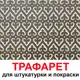 Трафарет Три кита Анкона 50 x 56 для шпаклевки штукатурки