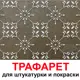 Трафарет Три кита Флоренця 40 x 40 для шпаклевки штукатурки
