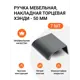 Мебельная ручка-профиль Jet Хэнди Графит брашированный 32 мм 7 шт.