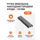 Мебельная ручка-профиль Jet Хэнди Графит брашированный 96 мм 7 шт.
