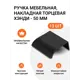 Мебельная ручка-профиль Jet Хэнди 50 мм межцентровое расстояние 32мм Черный матовый 13 шт