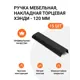 Мебельная ручка-профиль Jet Хэнди 120 мм межцентровое расстояние 96мм Черный матовый 15 шт.