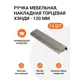 Мебельная ручка-профиль Jet Хэнди 120 мм межцентровое расстояние 96мм Никель брашированный 15 шт.