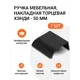 Мебельная ручка-профиль Jet Хэнди Черный матовый 32 мм 7 шт