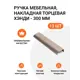 Мебельная ручка-профиль Jet Хэнди 300 мм межцентровое расстояние 224мм Шампань 13 шт.
