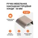 Мебельная ручка-профиль Jet Хэнди 50 мм межцентровое расстояние 32мм Шампань 9 шт.