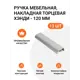 Мебельная ручка-профиль Jet Хэнди 120 мм межцентровое расстояние 96мм Алюминий матовый 13 шт.