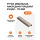 Мебельная ручка-профиль Jet Хэнди 120 мм межцентровое расстояние 96мм Шампань 15 шт.