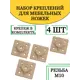 Набор пластиковых креплений для ножек коричневые 4 шт.