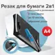 Резак сабельный/роликовый Brauberg Rs10 531121, на 10 л, длина реза 330 мм, 5в1, обрезчик углов А4