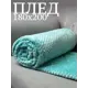 Плед Костромской текстиль Ананас 180x200 см велсофт цвет бирюза светло-зеленый