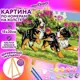 Картина по номерам Юнландия 15x20x2502 662502