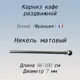Карниз-кафе для штор однорядный Cessot 083541CT, 100 см сталь, цвет никель матовый