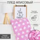 Плед Экономь и Я 7449146, 75x100 см, флис, цвет белый