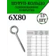 Шуруп кольцо 6x80 15 шт