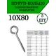 Шуруп кольцо 10x80 5 шт