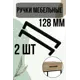 Мебельная ручка-скоба черная 128 2 шт