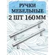 Ручка мебельная Хром 160 2 шт