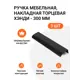 Мебельная ручка-профиль Jet Хэнди 300 мм межцентровое расстояние 224мм Черный матовый 3 шт.