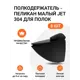 Полкодержатель пеликан Малый JET 304 Черный для полок из ДСП/пластика/стекла Комплект из 8 шт.
