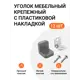 Уголок мебельный крепежный с пластиковой накладкой 20x20x20 мм серый 12 шт